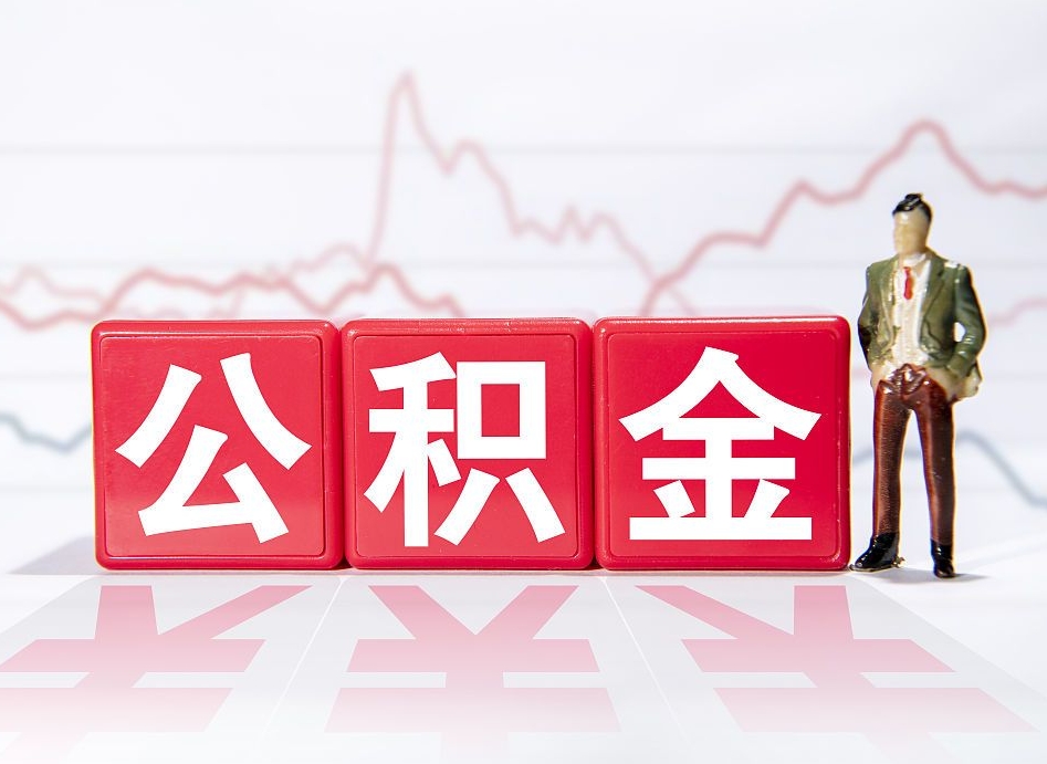 惠州缺钱怎么把公积金提取出来（惠州缺钱怎么把公积金提取出来非正规银行）