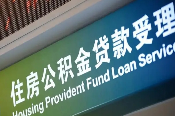 可以找中介提取住房公积金吗（中介能提公积金吗）