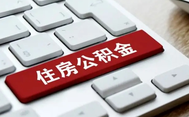 惠州住房公积金提取（惠州住房公积金提取需要什么材料）